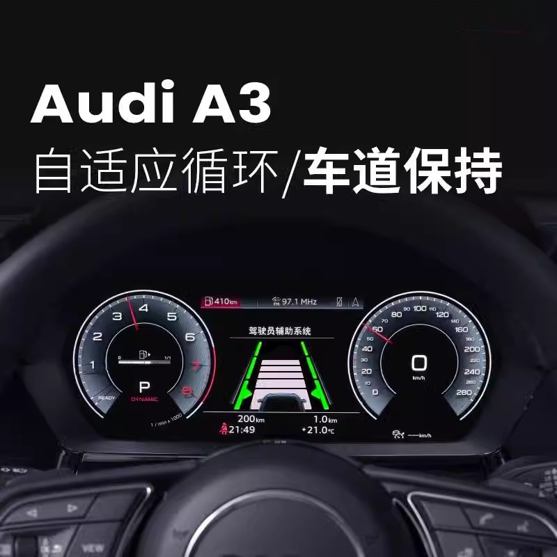 驾驶辅助奥迪原厂ACC自适应巡航