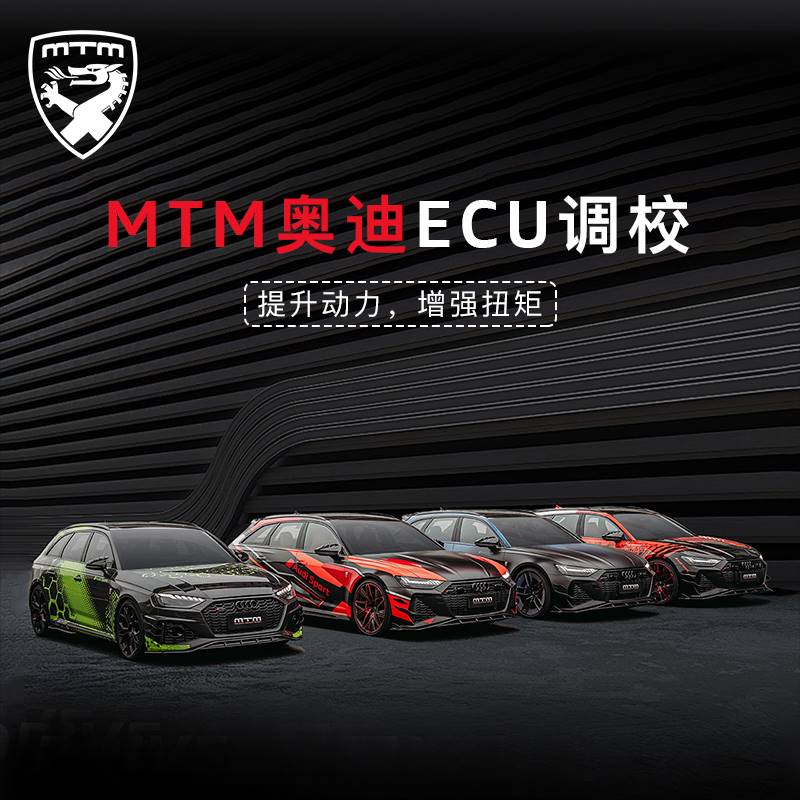 ECU动力升级MTM奥迪Q5L/A6L/RS4RSQ8/2.0T/3.0T一二阶CFP电脑直刷