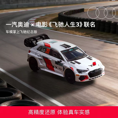 一汽奥迪×电影飞驰人生3联名现货周边车模奥迪a3掌上飞驰纪念版