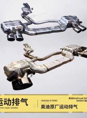 奥迪A6L A6allroad A6avant改装升级原厂S6 RS6中尾段运动排气