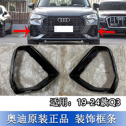 适配奥迪19-24款Q3雾灯罩下格栅雾灯框左右饰框雾灯网饰板灯壳黑