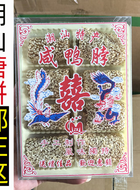 麦中香糕类盒装潮汕特产小吃花生