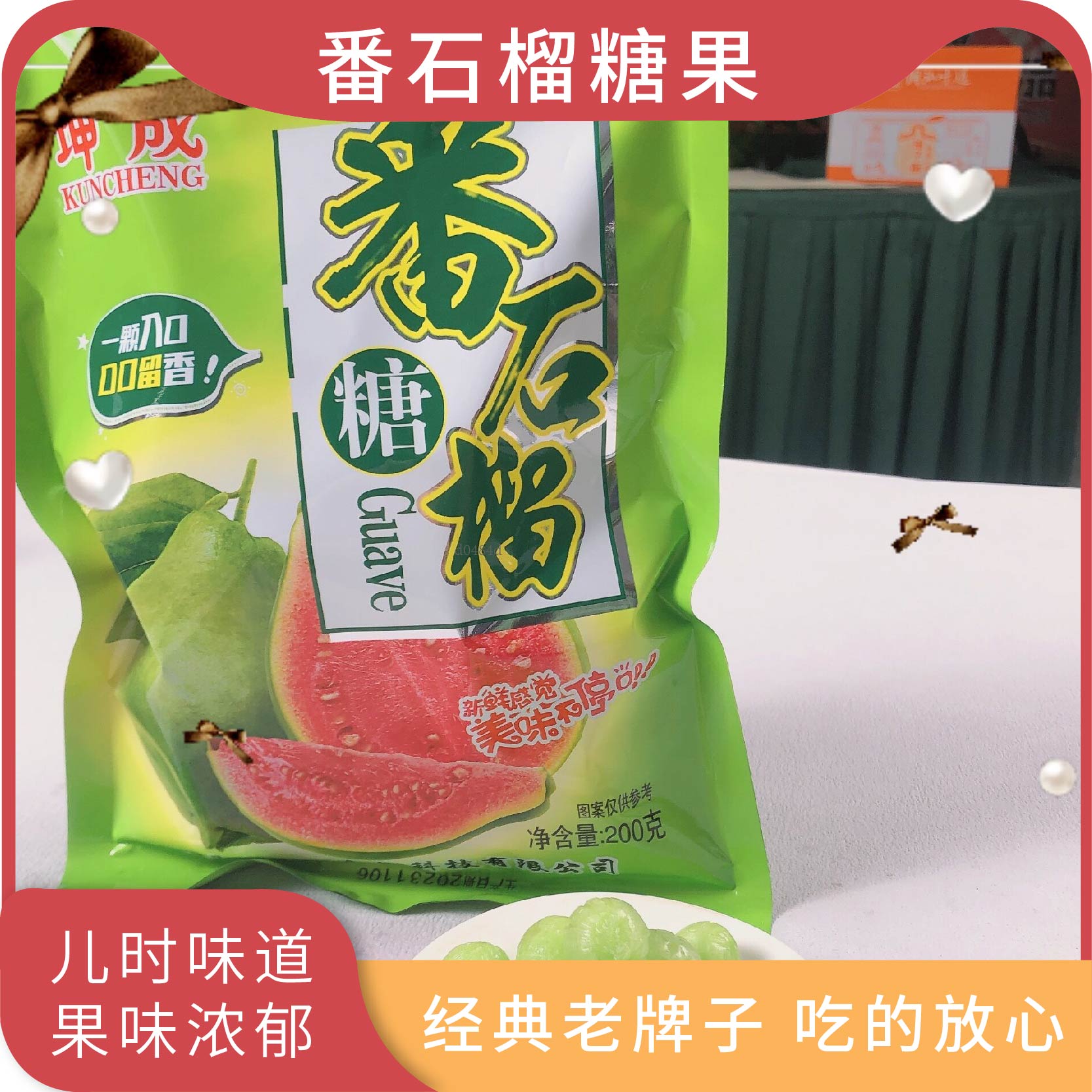 坤成番石榴糖芭乐水果味硬糖儿童糖休闲零食前台招待袋装200g