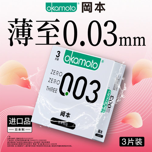 冈本避孕套全系001超润滑激薄纯