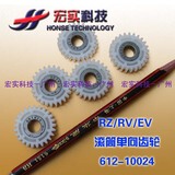 适用于理想速印机一体机 RZ RV EV滚筒单向齿轮612-10024原装全新