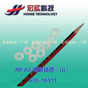 适用于理想一体机配件 RP轴环(小,RP滚筒夹板) 030-16311单价/个