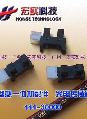 ◥适用于理想一体机 ◤GR RP RN KS RZ EV光电传感器444-30000