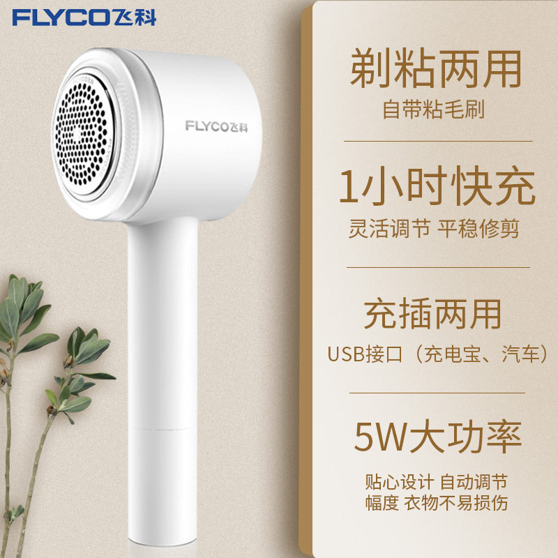 FLyco飞科毛球修剪器USB110V220V出口美国加拿大台湾日本