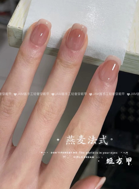 燕麦法式 新款纯手工穿戴甲冰透腮红简约法式美甲贴片高级感显白