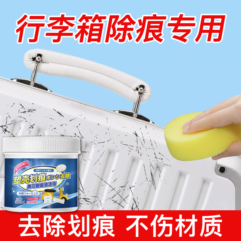 行李箱划痕清洁剂旅行箱托运剐蹭修复膏箱包拉杆箱翻新去污除黑痕