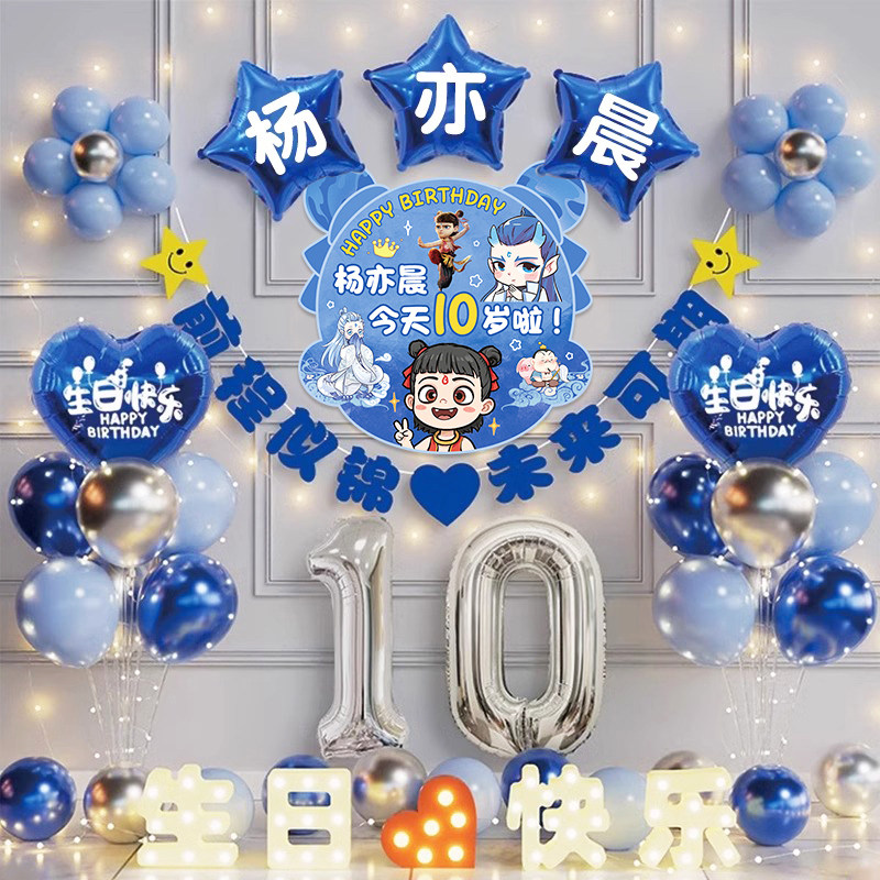 哪吒主题儿童男孩10十岁生日氛围装饰布置气球场景布置居家仪式感,节庆用品/礼品,装扮布置套餐,淘宝优惠券,粉丝福利购,淘宝优惠卷