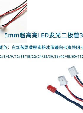 5mm超高亮LED发光二极管3V6V5V9v12V24V带PH2.0端子插头线长20CM