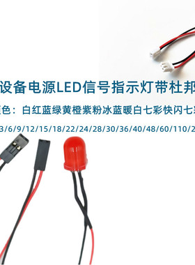 小型设备电源LED信号指示灯3V5V6V9V12V24V 杜邦头2P带线长20M厘