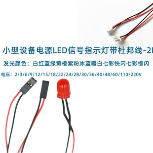 小型设备电源LED信号指示灯3V5V6V9V12V24V 杜邦头2P带线长20M厘