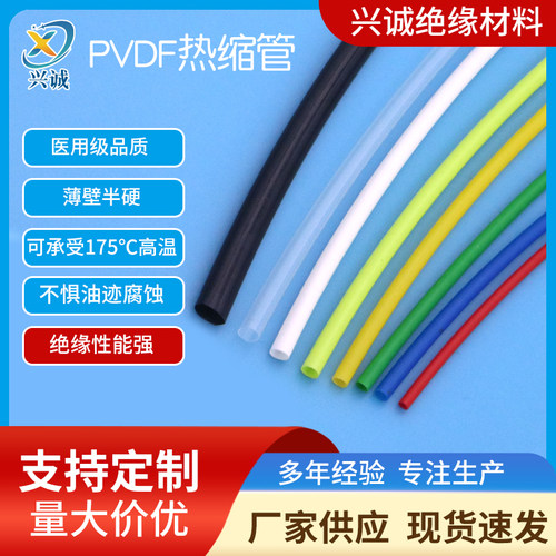 PVDF热缩管 医用认证KYNAR进口氟塑料生产 薄壁阻燃医疗器械专用
