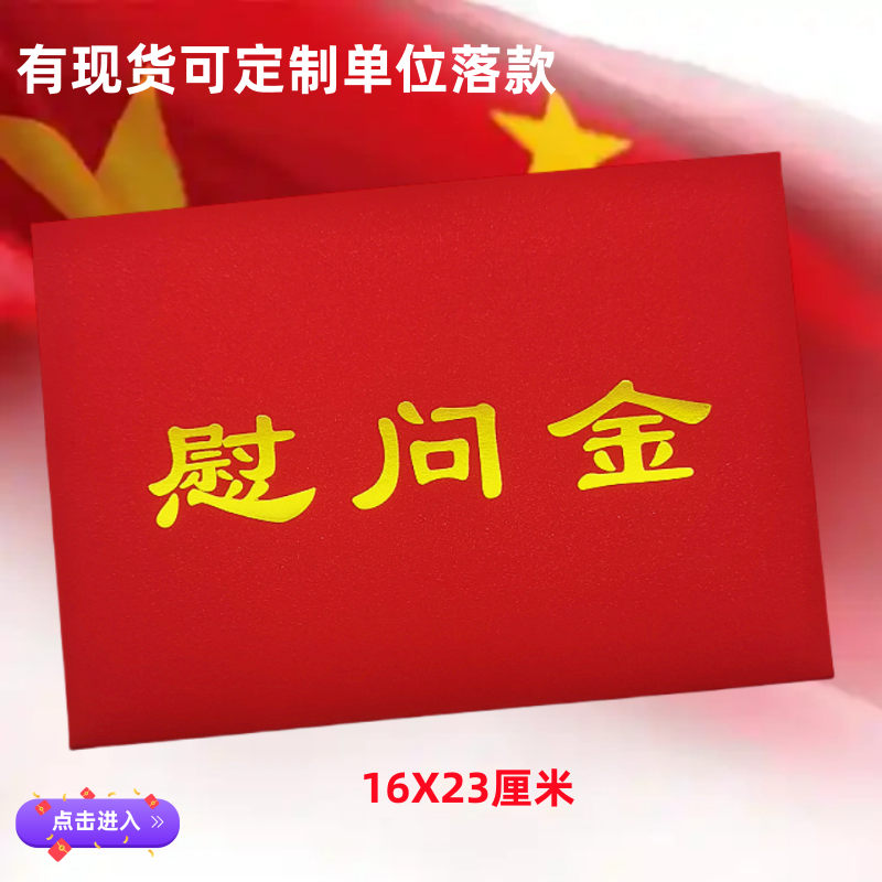 慰问金信封慰问金红包袋奖金奖学金信封公司单位慰问信封烫金定制,节庆用品/礼品,红包/利是封,淘宝优惠券,粉丝福利购,淘宝优惠卷