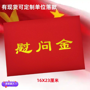 慰问金信封慰问金红包袋奖金奖学金信封公司单位慰问信封烫金定制