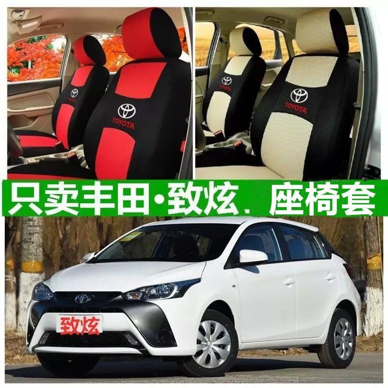 丰田致炫两厢三厢座套专用四季通用全包坐垫致炫布艺座椅套