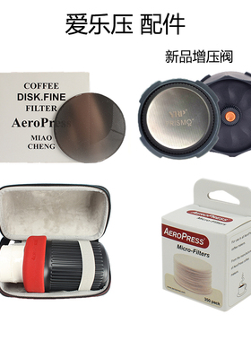 Aeropress爱乐压咖啡壶浓缩增压阀配件滤纸350片金属滤片保护壳