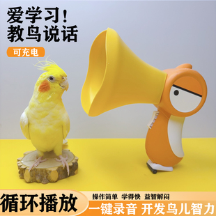 鹦鹉学习说话机八哥复读机小太阳讲话录音循环虎皮玄凤训练鸟玩具