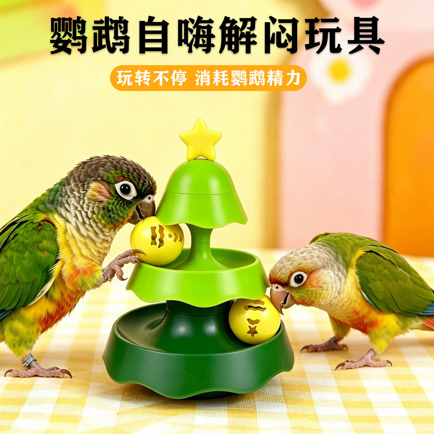 鹦鹉益智解闷转转铃铛啃咬鸟玩具图片
