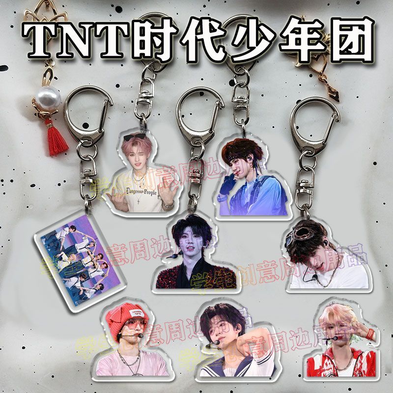 新款TNT时代少年团钥匙扣