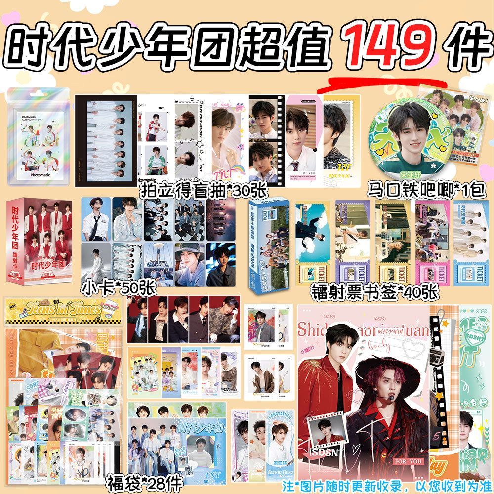 新款149件套装周边TNT时