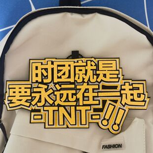新款TNT时代少年团不织布挂件周边爱豆应援文字百搭挂饰书包包包