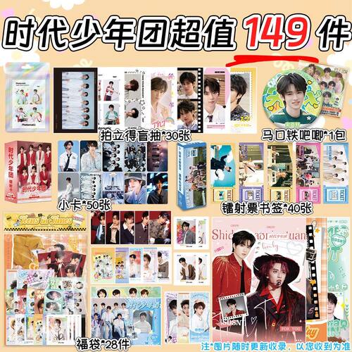 饭制149件套装周边TNT时