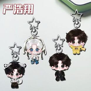 新款严浩翔应援周边亚克力星星钥匙扣可爱学生书包挂件饰品礼物