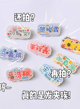 新款TNT时代少年团发夹可