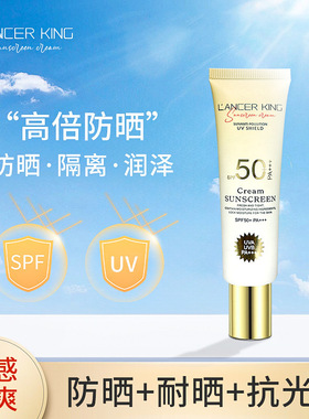 国标Lancerking小金管隔离防晒乳50+++高倍保湿二合一防晒霜