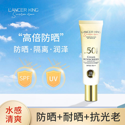 国标Lancerking小金管隔离防晒乳50+++高倍保湿二合一防晒霜