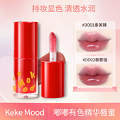 keke mood嘟嘟唇蜜水光镜面唇部精华唇釉滋润显白不沾杯口红唇膏
