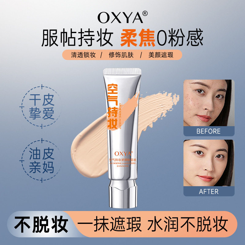 OXYA空气持妆滤镜粉底液干油皮修颜BB霜隔离遮瑕乳裸感不脱妆1237