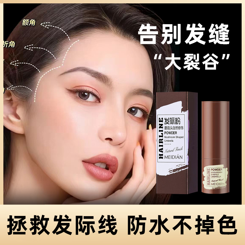 佳琪推荐日本发际线粉防