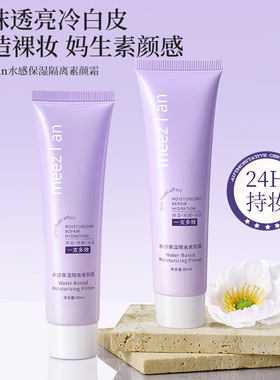 meezlan水感保湿隔离素颜霜一抹冷白皮提亮肤色遮瑕滋润BB霜73696