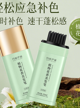 玛丽伊丽植物花香美发笔白发遮盖神器不伤头皮带齿梳应急补色