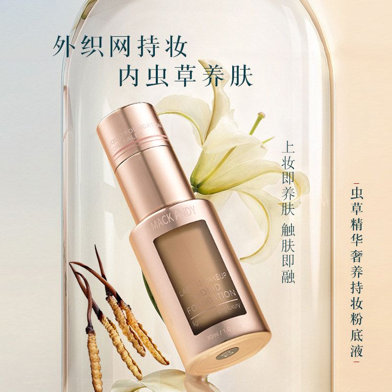 玛可安迪虫草精华奢养持妆粉底液保湿控油