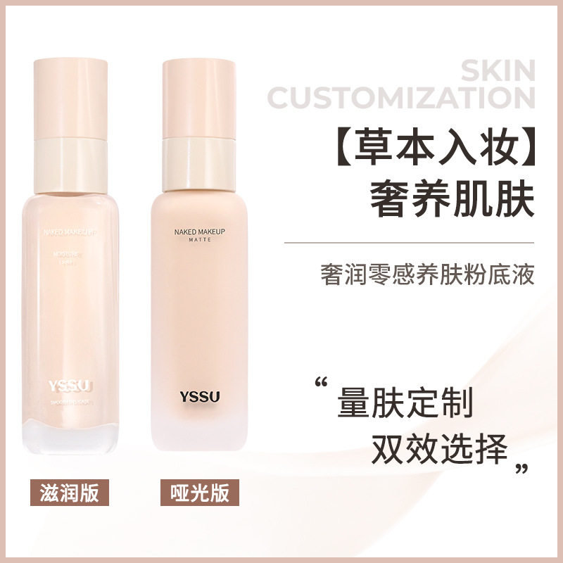 YSSU奢润零感养肤粉底液草本控油不拔干雾面哑光持妆服帖不易脱妆