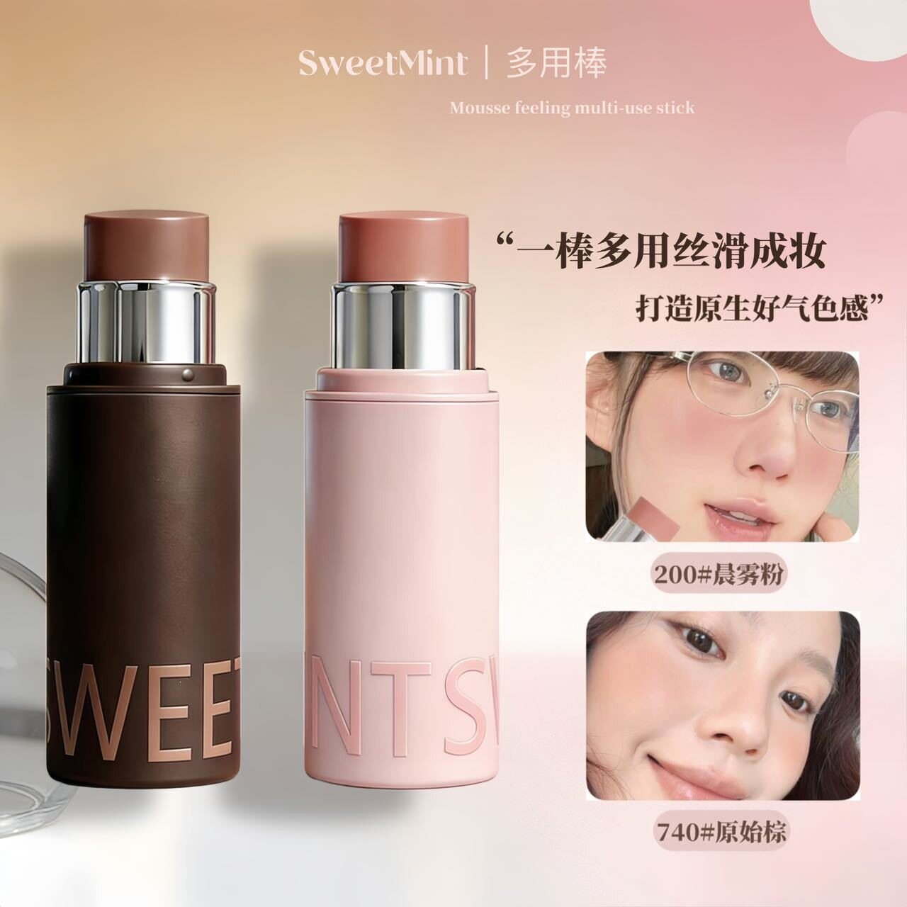 sweet mint多用棒氛围感腮红眼影哑光柔雾口红唇颊侧修容提亮3407