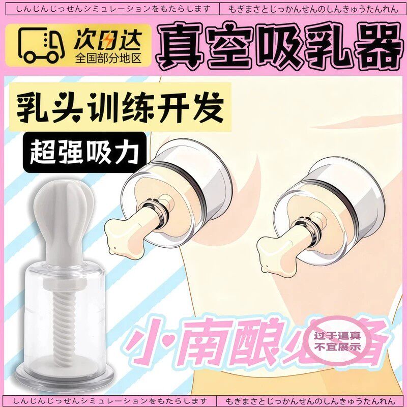 sm另类真空吸情趣用品调教性用具男用玩具女人用刺激乳头男女激情