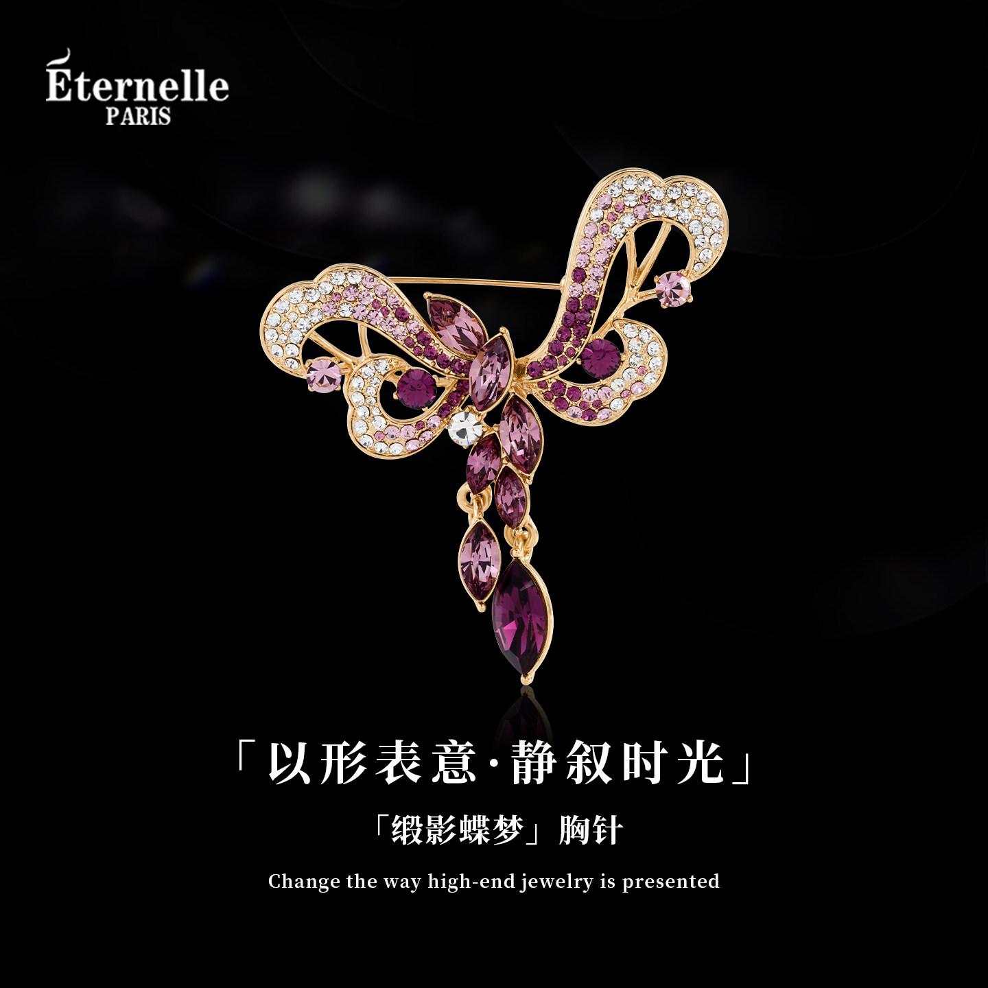 Eternelle法国永恒缎影蝶梦胸针高端精致时尚配饰别针扣领针胸花