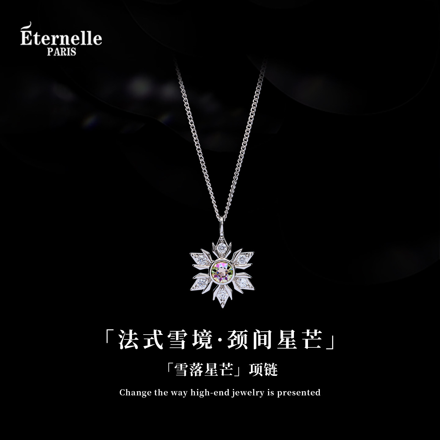 Eternelle法国永恒雪落星芒项链夏季新款优雅轻奢锁骨链生日礼物