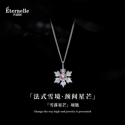 Eternelle法国永恒雪落星芒项链