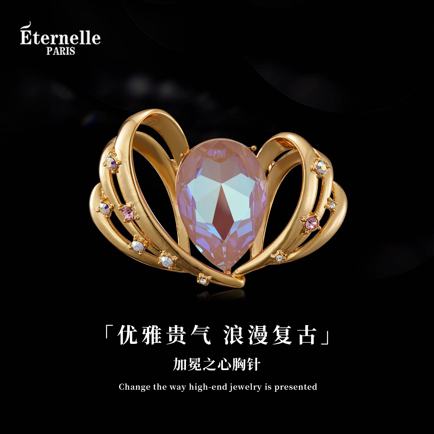 Eternelle法国永恒加冕之心胸针