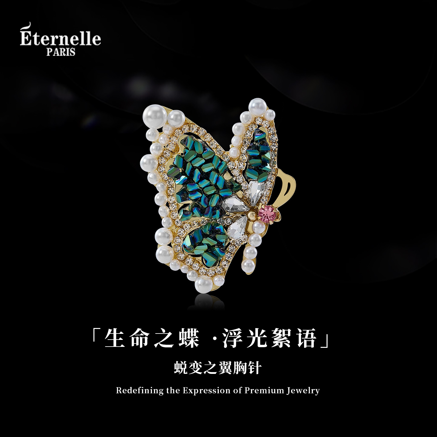Eternelle蜕变之翼高档优雅胸针