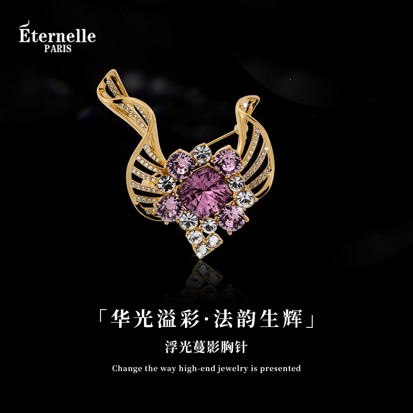 Eternelle浮光蔓影高端水晶胸针