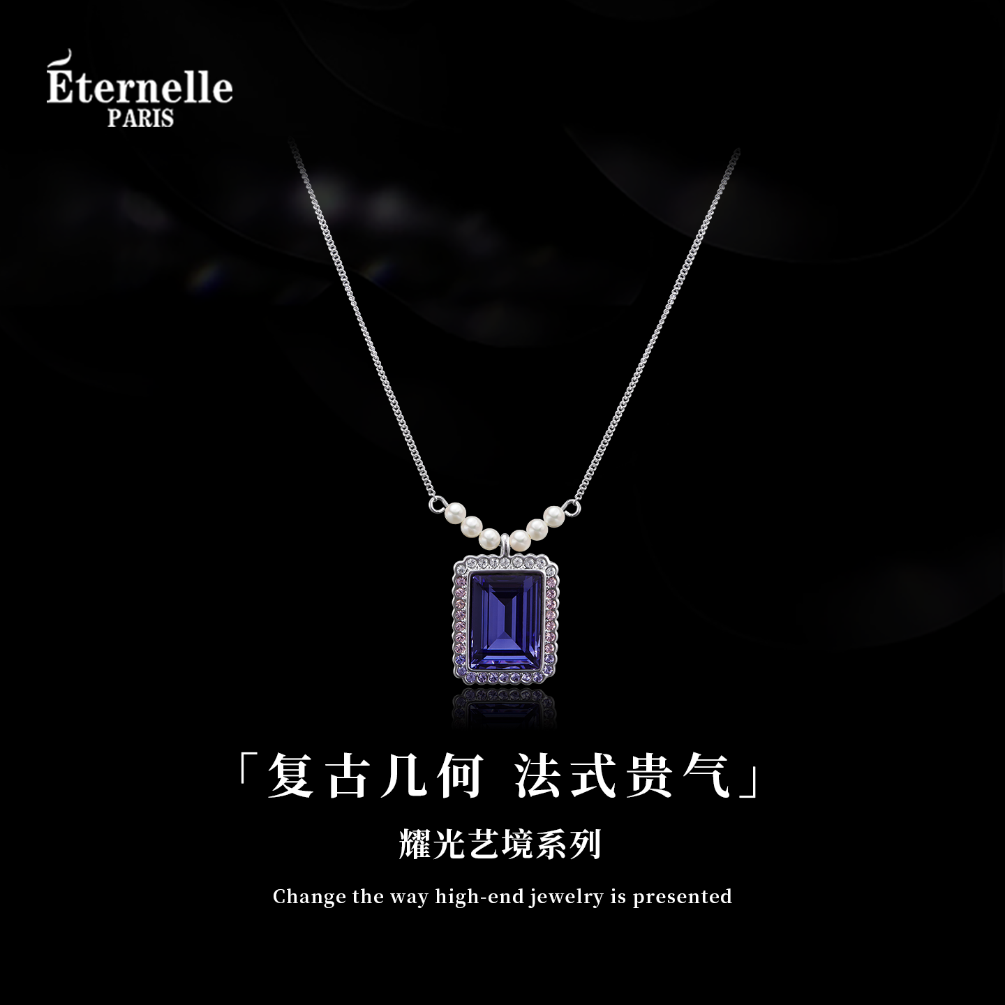 Eternelle法国永恒耀光艺境项链女轻奢宫廷贵气高级感百搭锁骨链