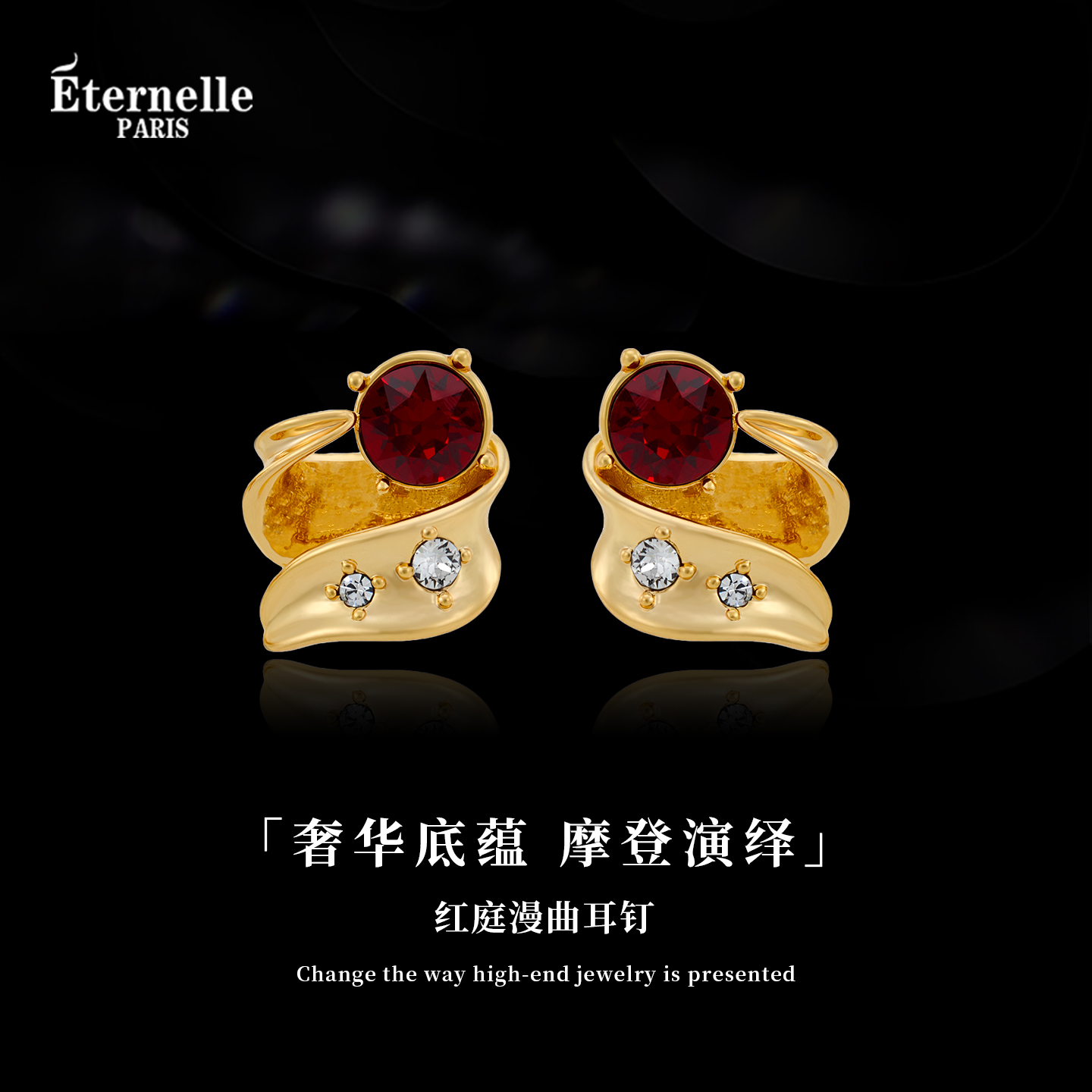 Eternelle法国永恒红庭漫曲耳钉
